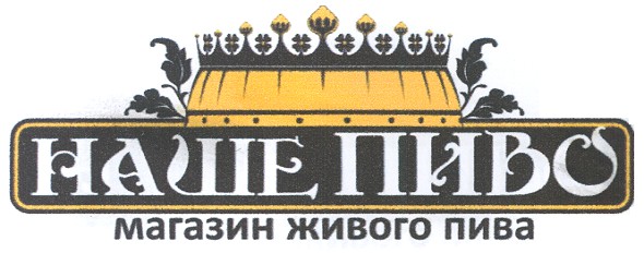 наше пиво магазин живого пива