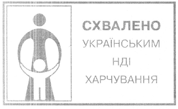схвалено українським нді харчування