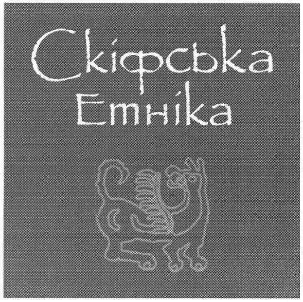скіфська етніка