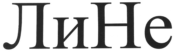 лине