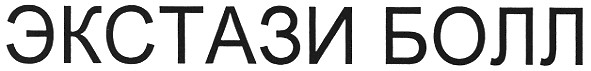 экстази болл