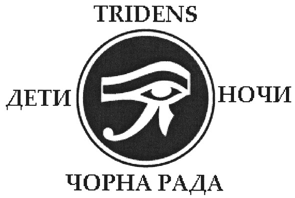 tridens дети ночи чорна рада