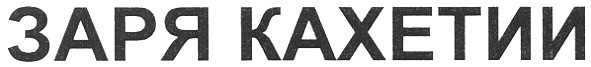 заря кахетии