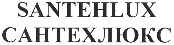сантехлюкс
