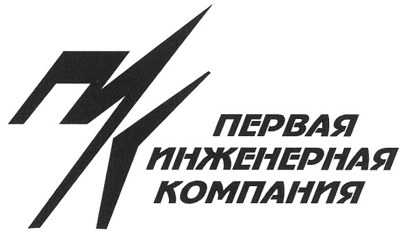 первая инженерная компания