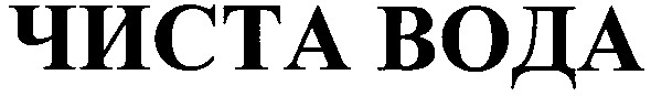 чиста вода