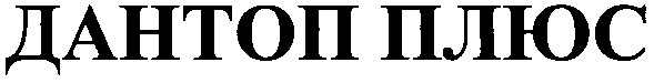 дантоп плюс