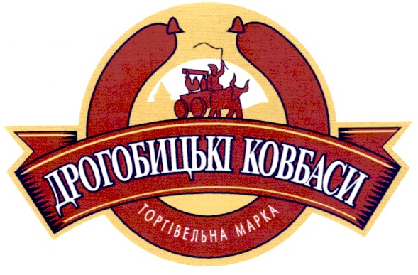 дрогобицькі ковбаси