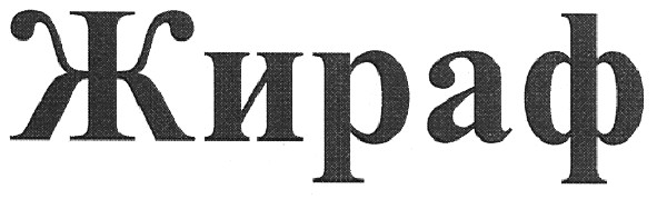 жираф