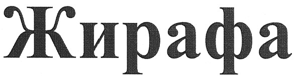 жирафа