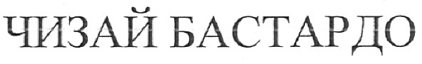 чизай бастардо