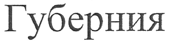 губерния