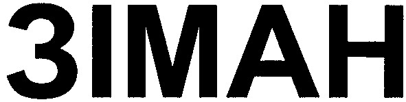 зіман