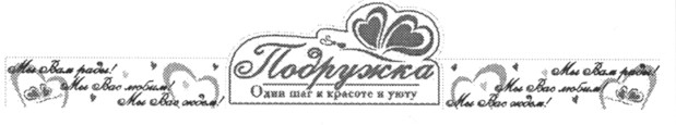 подружка один шаг к красоте и уюту
