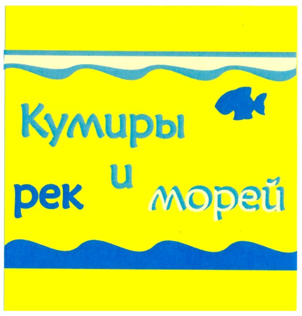 кумиры рек и морей