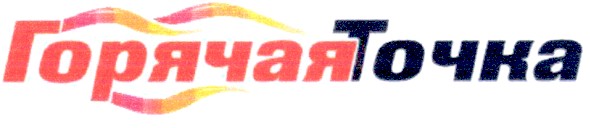 горячая точка