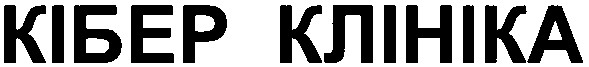 кібер клініка