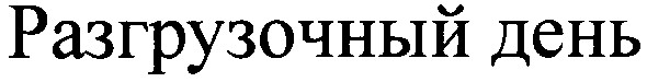 разгрузочный день