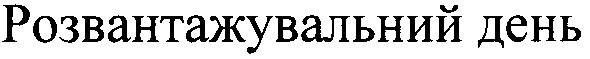 розвантажувальний день