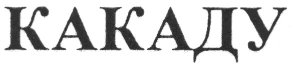 какаду