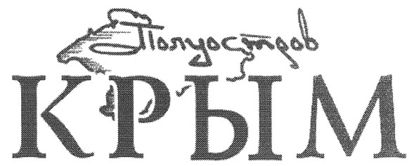 полуостров крым