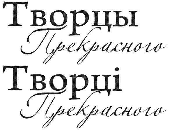 творцы прекрасного