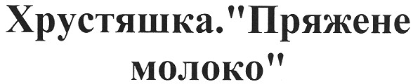 хрустяшка. пряжене молоко