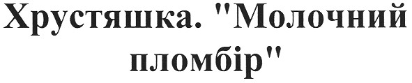 хрустяшка. молочний пломбір