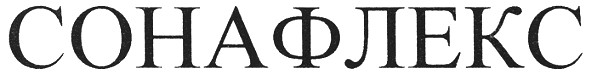 сонафлекс