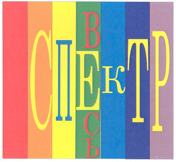 весь спектр