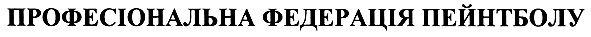 професіональна федерація пейнтболу