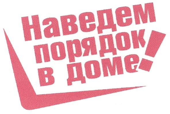 наведем порядок в доме!