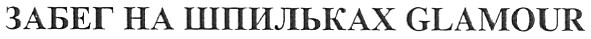 забег на шпильках glamour