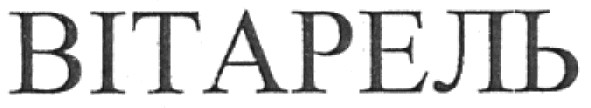 вітарель