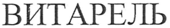 витарель