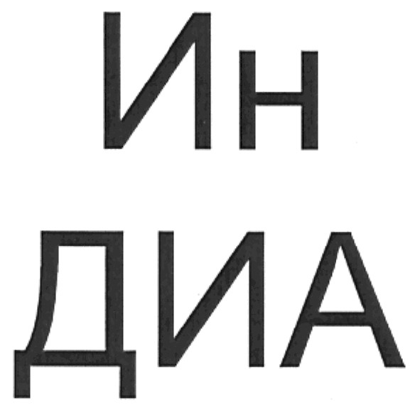 ин диа