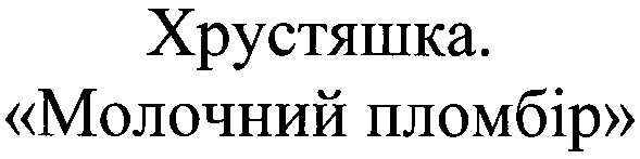 хрустяшка. молочний пломбір