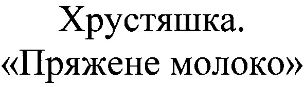 хрустяшка. пряжене молоко