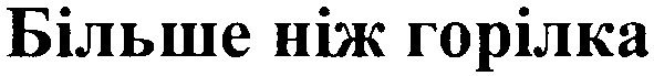 більше ніж горілка