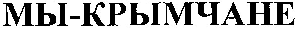 мы-крымчане