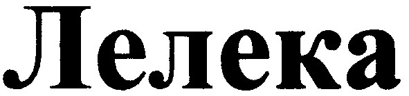 лелека