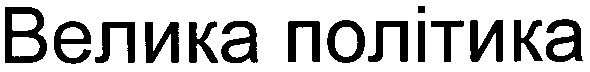 велика політика