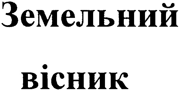 земельний вісник