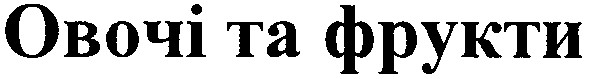 овочі та фрукти