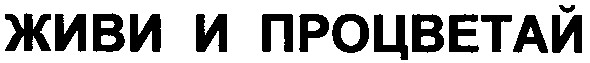 живи и процветай
