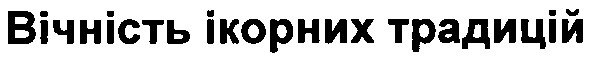 вічність ікорних традицій