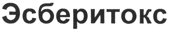эсберитокс