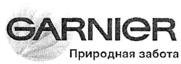 garnier природная забота