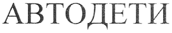 автодети
