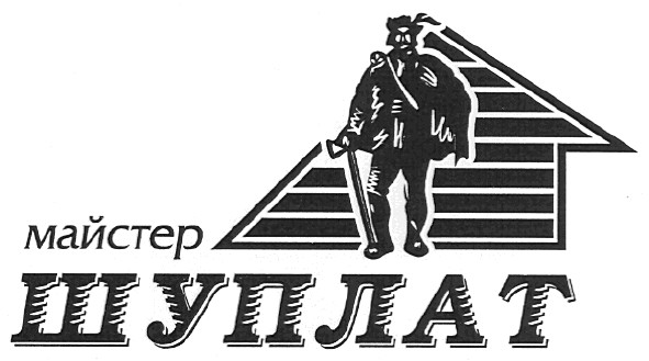 майстер шуплат